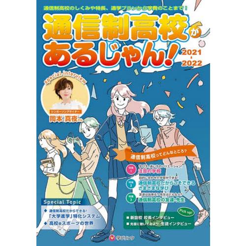 通信制高校があるじゃん 2021~2022年版