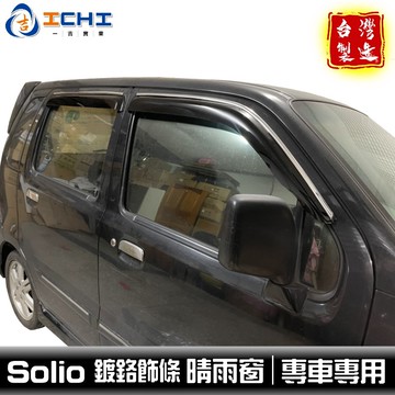 solio晴雨窗 【鍍鉻款】/適用於solio晴雨窗 solio 晴雨窗 suzuki晴雨窗 鈴木晴雨窗 / 台灣製造