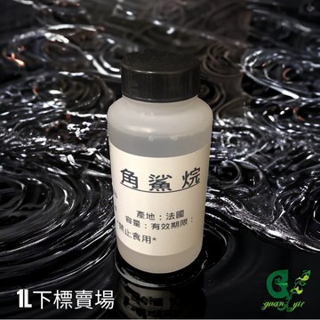 法國角鯊烷液 squalane【1L下標區】產地：法國 另有100ml 500ml 下標賣場