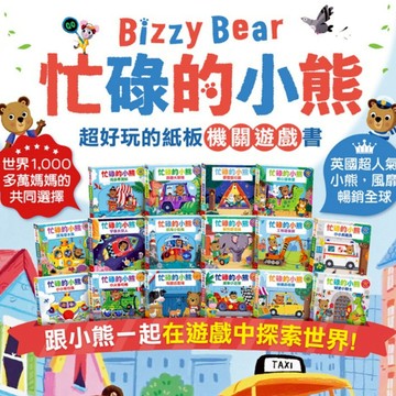 「繁體中文」bizzy bear 忙碌的小熊 推拉轉遊戲書 操作機關書 硬頁書 小熊很忙 互動式繪本 童書 有聲書 風車