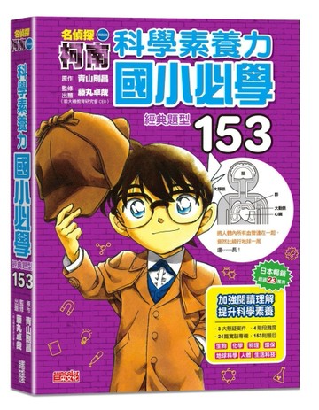 名偵探柯南科學素養力：國小必學經典題型153【二手書_良好】TAAZE讀冊生活