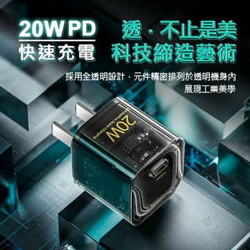 迷你 20W PD快充充電器 透明機殼 支援iPhone快充