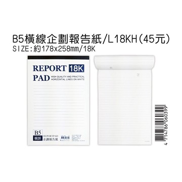 【阿翔小舖】『豆點紙品』B5橫線企劃報告紙L18KH 178*258mm 60張 橫線 單本