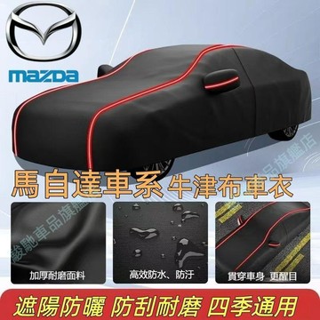 免運 馬自達汽車車衣車罩四季通用加厚全罩蓋 馬3 馬6 CX5 CX30 CX9 CX3 馬5適用車身防曬罩 車體罩車外