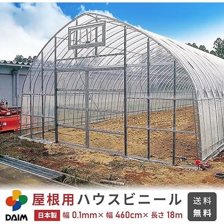 daim  日本製  屋根用 ハウスビニール 厚み0.1mm 幅460cm 長さ18m 2間×8間用 無滴透明 中継加工 ビニール温室(長さ18m)