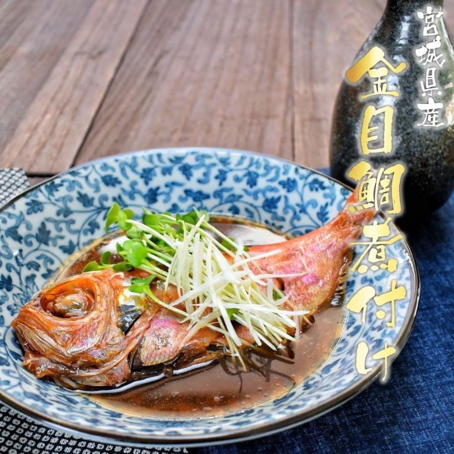 宮城県産尾頭付き金目鯛の煮付け 一尾 キンメダイ 姿煮 惣菜 煮魚 お祝い お食い初め