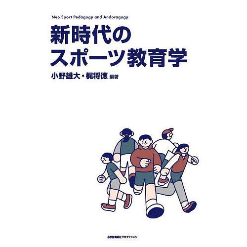 新時代のスポーツ教育学 Neo Sport Pedagogy and Andragogy