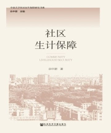 【電子書】社区生计保障