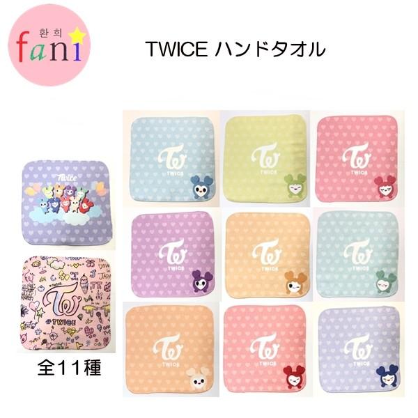 SALE!! TWICE ラブリー ハンドタオル (全11種選択別) LOVELY