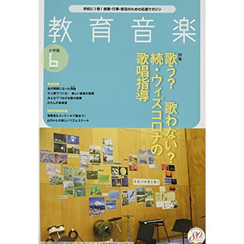 教育音楽小学版 2021年6月号