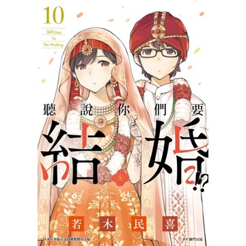 聽說你們要結婚!?(10)