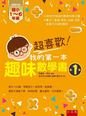 超喜歡！我的第一本趣味數學書：第1級 (1版) 邢書田／編,邢治／編 2018