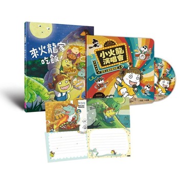親子天下-歡樂成雙小火龍繪本套組：《來火龍家吃飯！》＋《小火龍演唱會》