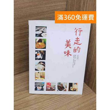 【雷根360免運】【送贈品】行走的美味 #八成新 #九成新【PZF695】