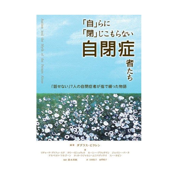 自 らに 閉 じこもらない自閉症者たち 話せない 7人の自閉症者が指で綴った物語