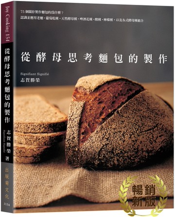 從酵母思考麵包的製作：75個關於製作麵包的為什麼？認識並應用老麵．葡萄乾種．天然酵母種．