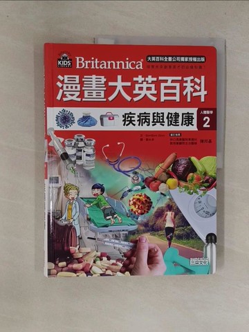 【書寶二手書T1／少年童書_Y81】漫畫大英百科【人體醫學2】：疾病與健康_BomBom Story,  林侑毅