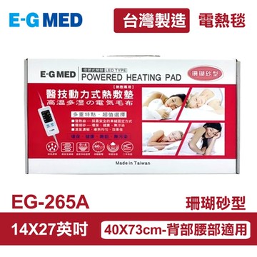 【E-GMED 醫技】 動力式熱敷墊/電熱毯-珊瑚砂型(EG-265A 14X27吋/40X73cm-背部與腰部適用)