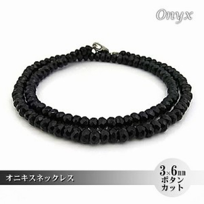 パワーストーン 天然石 ネックレス メンズ ブラックオニキス 3 6ｍｍ ボタンカット フルストーン 黒瑪瑙 通販 Lineポイント最大1 0 Get Lineショッピング