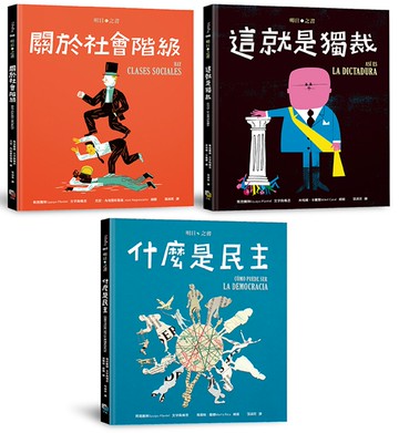明日之書套書（三冊不分售）：《什麼是民主》+《關於社會階級》+《這就是獨裁》