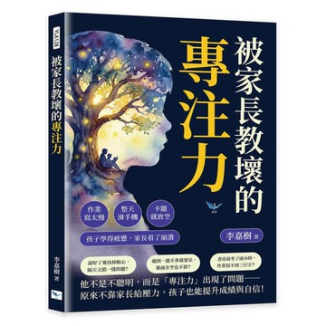 被家長教壞的專注力：作業寫太慢、整天滑手機、卡題就放空...孩子學得疲憊，家長看