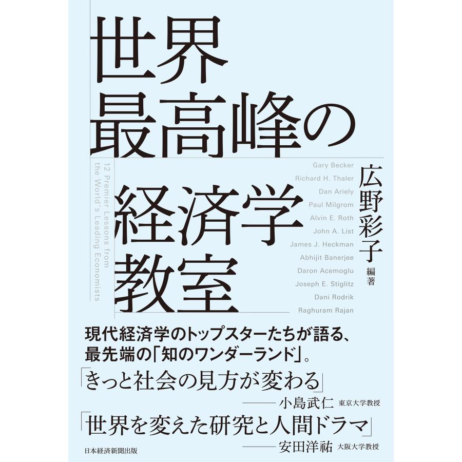 世界最高峰の経済学教室