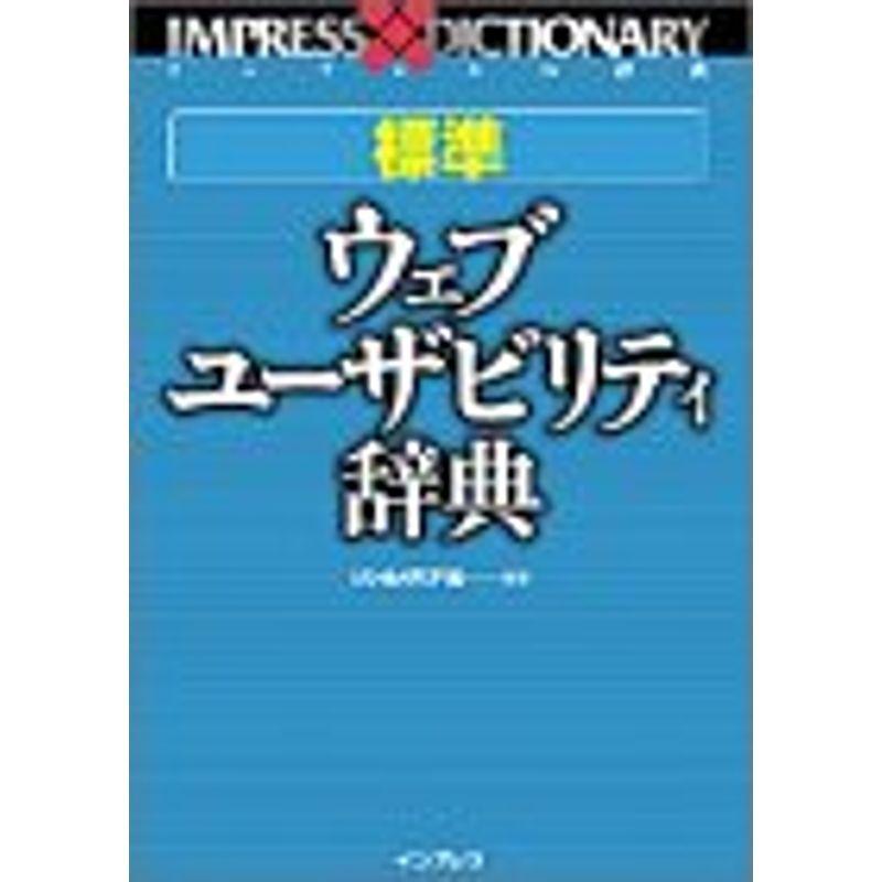 標準ウェブ・ユーザビリティ辞典 (インプレスの辞典)