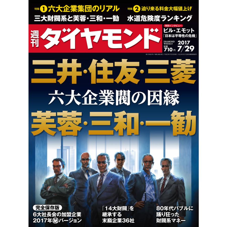 週刊ダイヤモンド 2017年7月29日号 電子書籍版   週刊ダイヤモンド編集部