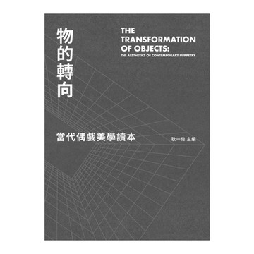 物的轉向：當代偶戲美學讀本
