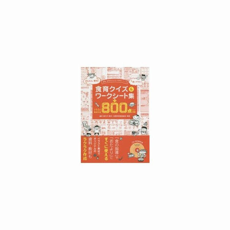 食育クイズ ワークシート集 イラスト素材付き800点以上収録 通販 Lineポイント最大0 5 Get Lineショッピング