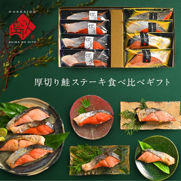海鮮 食べ物 ギフト 北海道 鮭紅白食べ比べセット 切り身 西京漬 サーモン プレゼント お取り寄せグルメ 内祝い お返し 鮭切身