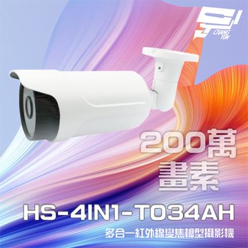 [昌運科技] 昇銳 HS-4IN1-T034AH 200萬 多合一 電動變焦 紅外線槍型攝影機 紅外線30M