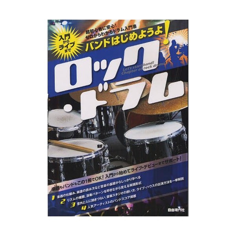 バンドはじめようよ ロック ドラム 入門からライブまで 2012 超初心者に安心 ゼロからわかるドラム入門書 通販 Lineポイント最大0 5 Get Lineショッピング