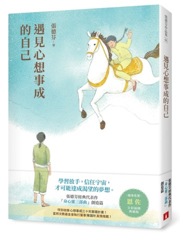 遇見心想事成的自己【恩佐全彩插圖典藏版】：張德芬經典代表作「身心靈三部曲」[二手書_良好]