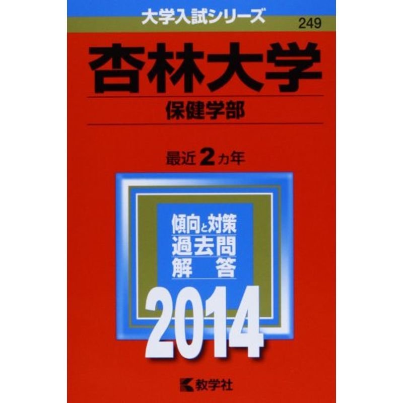 杏林大学(保健学部) (2014年版 大学入試シリーズ)