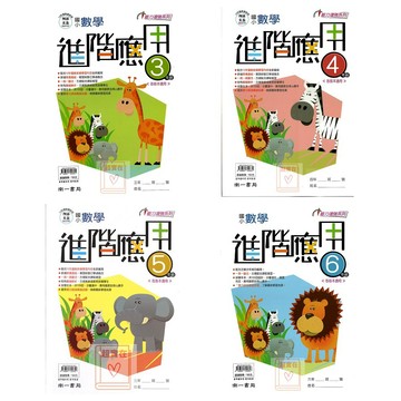 南一(國小)數學進階應用.適用國小3-6年.含素養提組.一頁一觀念.難題解析.105回