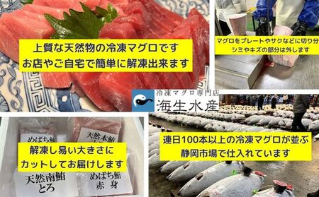 冷凍 鮪 とろざんまい（天然本鮪・天然南鮪・バチの三種の「とろ」とバチの「上赤身」のセット）静岡市 天然 まぐろ トロ マグロ 厳選 海生水産 海の幸