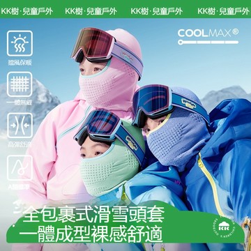 【官方正品】kk樹兒童滑雪面罩 護臉頭套男孩女童 冬季防風保暖圍脖一體帽子寶寶