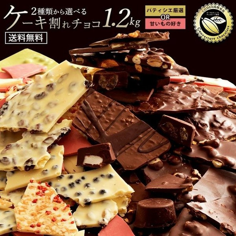 予約販売 割れチョコ 1 2kg パティシエ厳選 スイート ミルク多め 甘いもの好き ホワイト多め 2種から選べる 訳あり チョコレート 業務用 製菓材料 板チョコ 通販 Lineポイント最大0 5 Get Lineショッピング