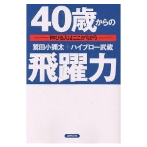 40歳からの飛躍力 伸びる人はここがちがう 鷲田小彌太 ハイブロー武蔵