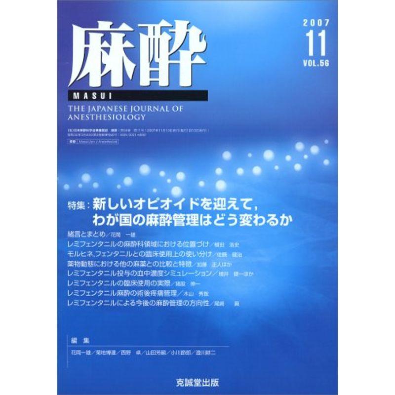 麻酔 2007年 11月号 雑誌