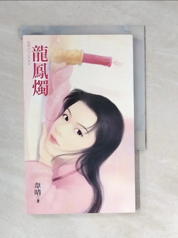 【書寶二手書T7／言情小說_XBW】龍鳳燭_韋晴