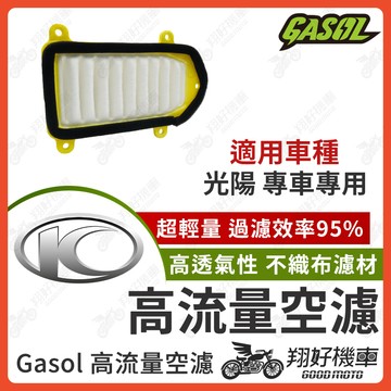 【翔好機車】GASOL 空濾 高流量空濾 ROMA GT KRV RCS MOTO 雷霆S Many 雷霆 G7 空濾