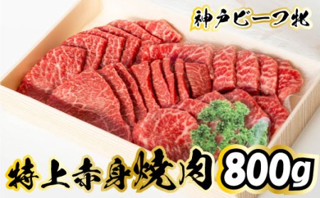 神戸ビーフ 牝 特上赤身焼肉 800ｇ[716] 神戸牛