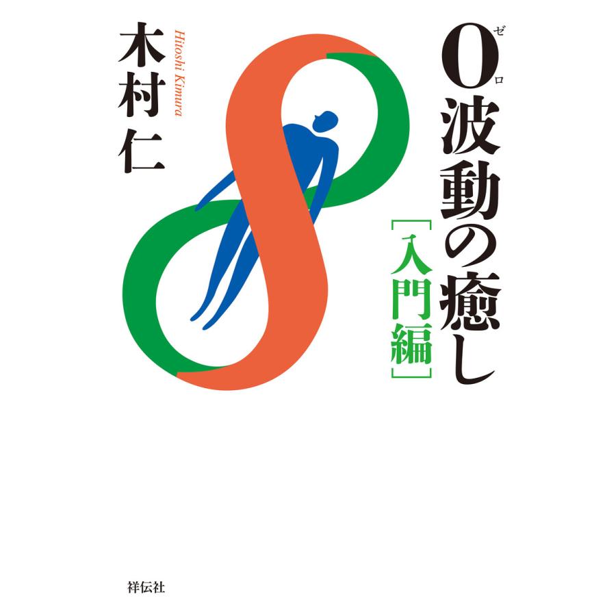 0波動の癒し 入門編 電子書籍版   木村仁