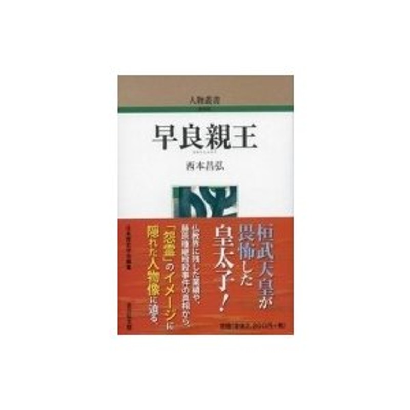 人物叢書　早良親王　西本昌弘　〔全集・双書〕　LINEショッピング