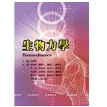 禾楓-建宏 生物力學 林燕慧 9786269567201 <建宏書局>