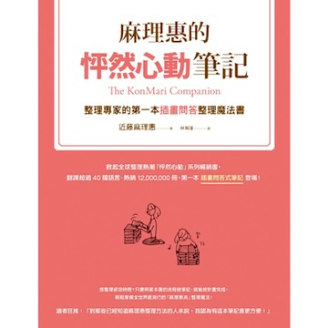 麻理惠的怦然心動筆記_Readmoo 讀墨電子書