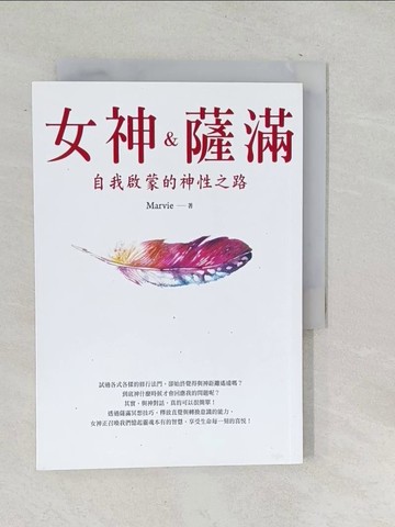 【書寶二手書T1／心靈成長_SU5】女神＆薩滿：自我啟蒙的神性之路_Marvie