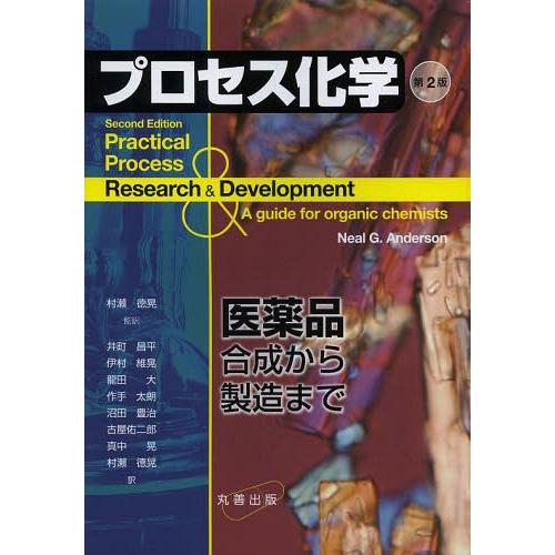 プロセス化学 医薬品合成から製造まで